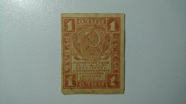 Банкнота Рубль 1919 г.
