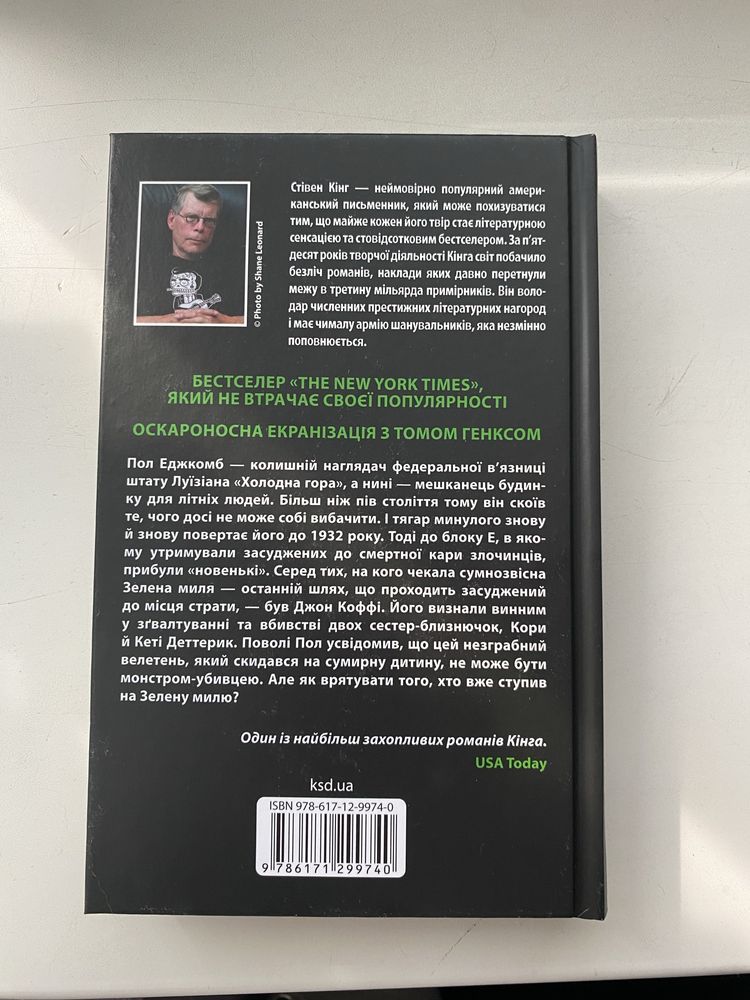 Стівен Кінг «Зелена Миля» абсолютно нова