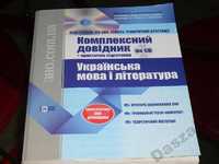 Підготовка до ЗНО.Комплекcний довідник.Укранська мова та література