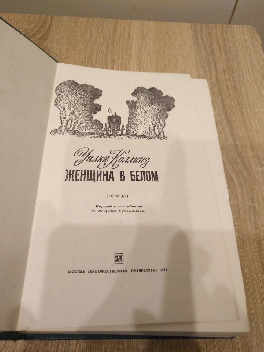 Уилки Коллинз «Женщина в белом»