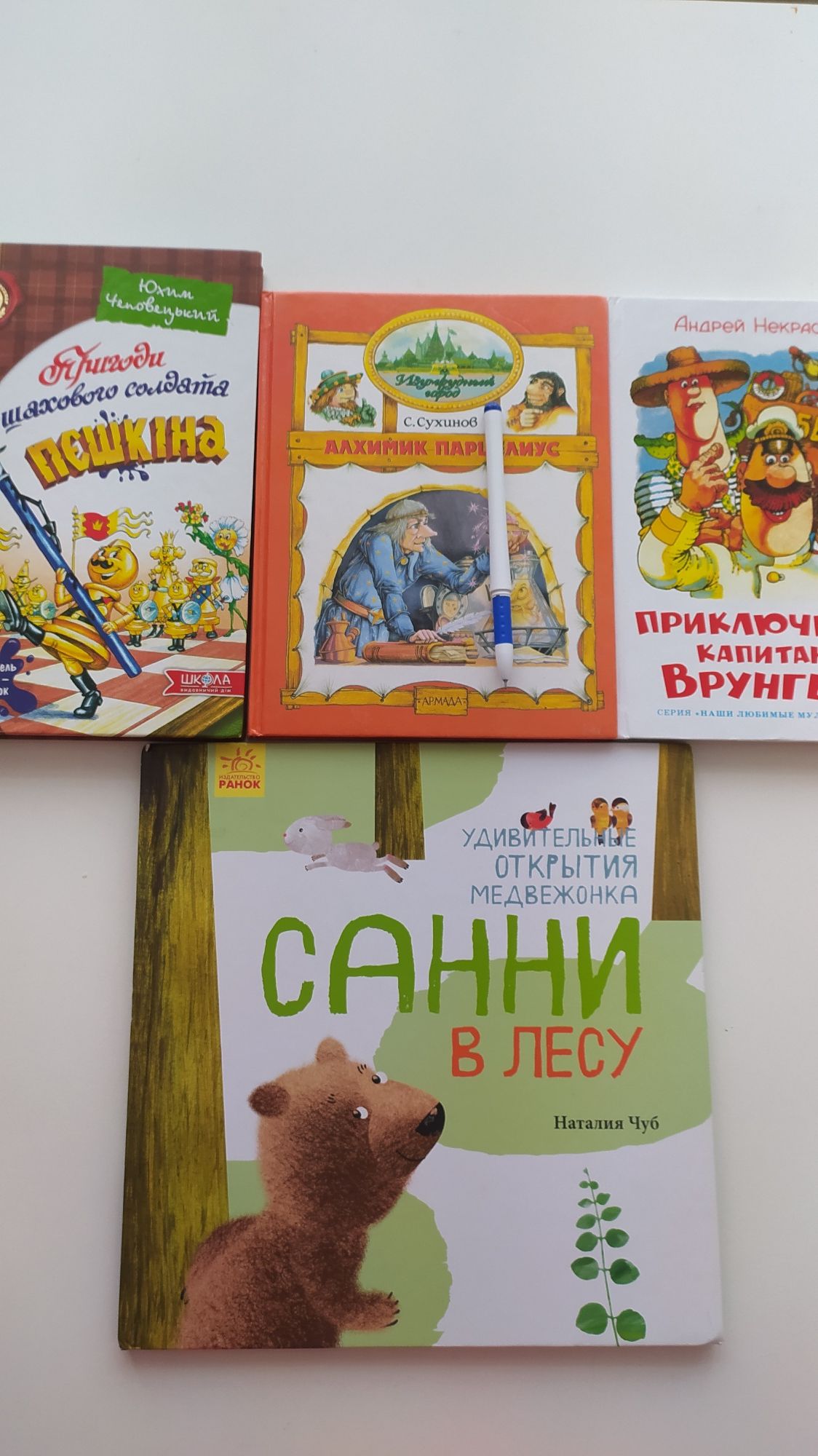 Книжки для дітей Чуб Санні Алхімік Пєшкіна