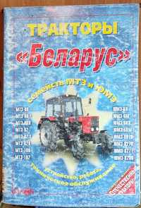 Продам посібник "Тракторы Беларус"