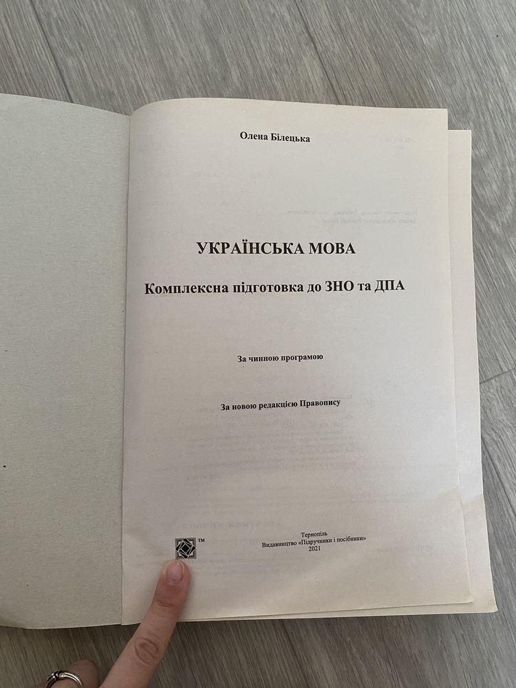 книга ЗНО Українська мова 2022 Олена Білецька