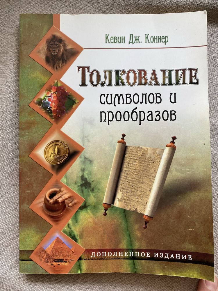 Християнська книга Толкование символов и прообразов