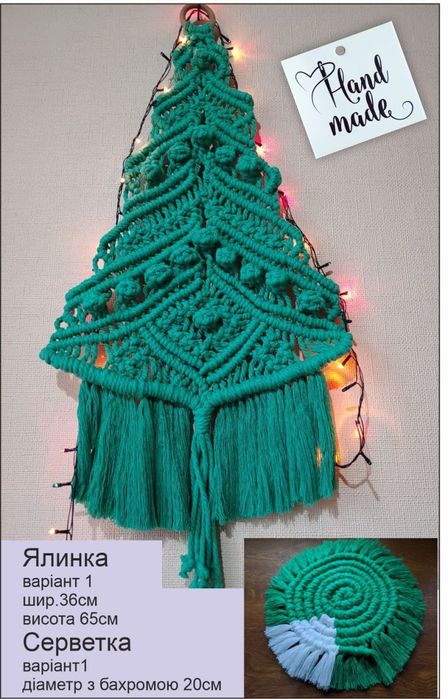 Ялинка декоративна макраме