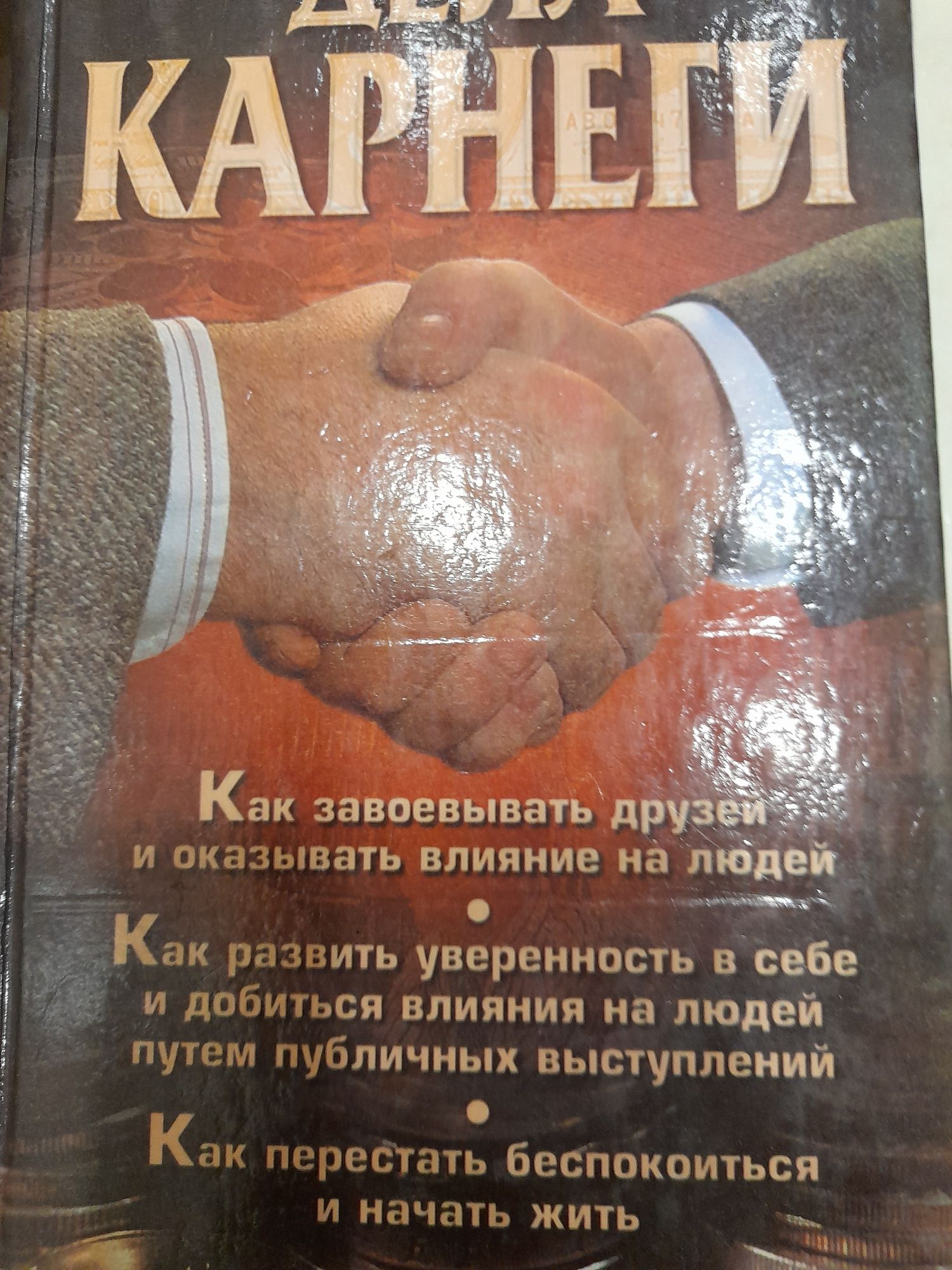 Продам книгу Дейл карнеги