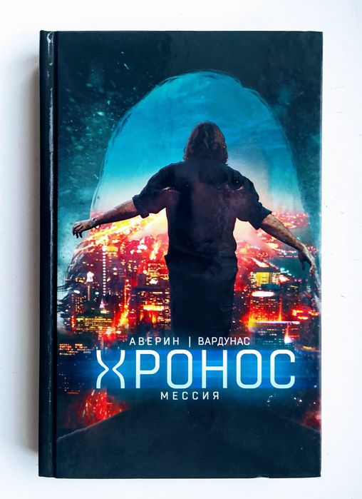 Фантастика. Цикл "Хронос". Николай Аверин, Игорь Вардунас. "Мессия"