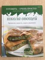 Книга "Энциклопедия итальянской кухни. Школа овощей."