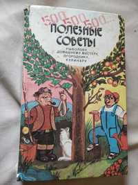 Продам книгу Полезные советы