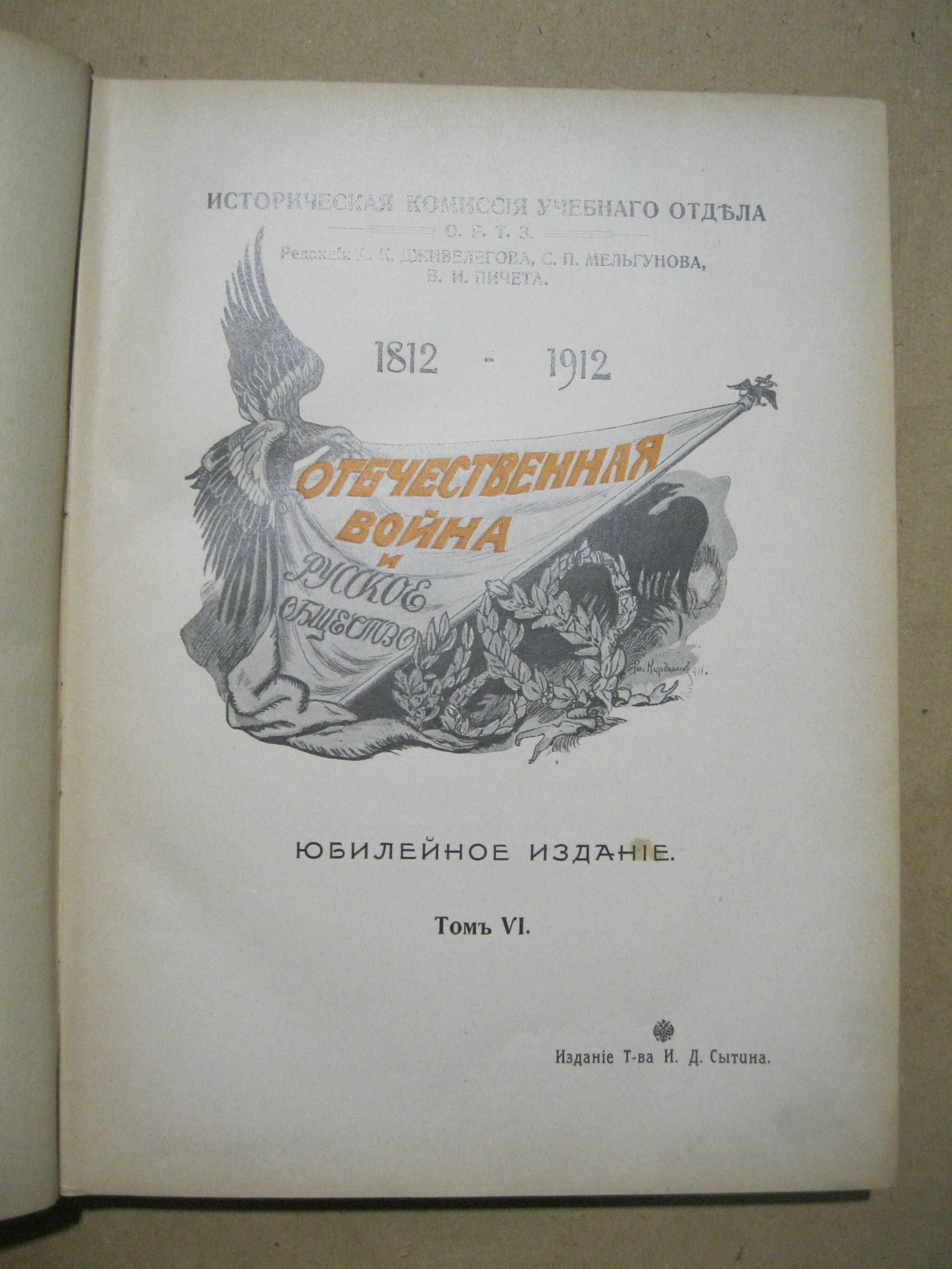 Продам книгу "Отечественная война и русское общество 1812-1912", т.6.