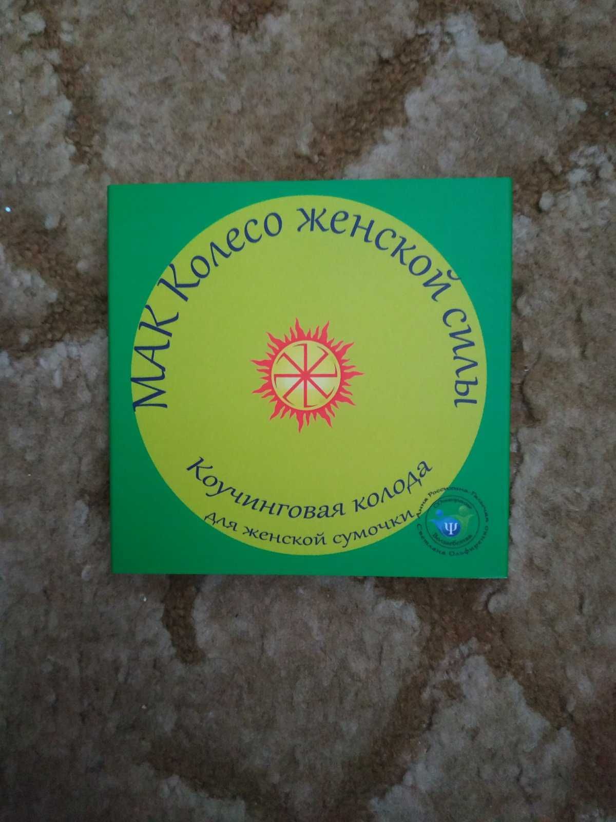 Продам колоду метафорических карт " Колесо женской силы"