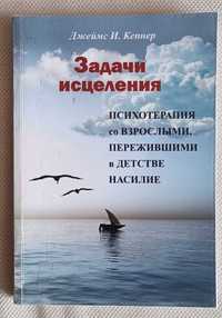 Психотерапия со взрослыми, пережившими в детстве насилие