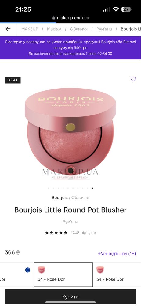 Румяна Bourjois 34