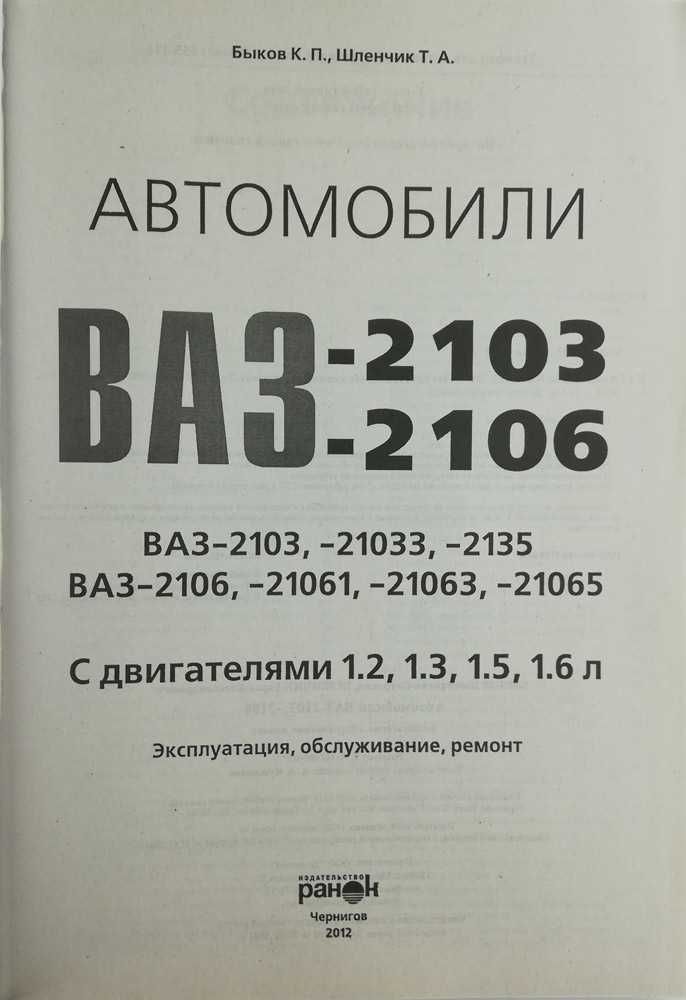 Книга Автомобили ВАЗ-2103, -2106 и модификации Обслуживание, ремонт