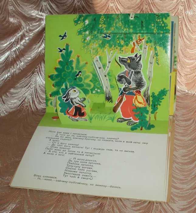 Винтаж книжка - игрушка сказка Коза-дереза Киев Веселка 1976 г