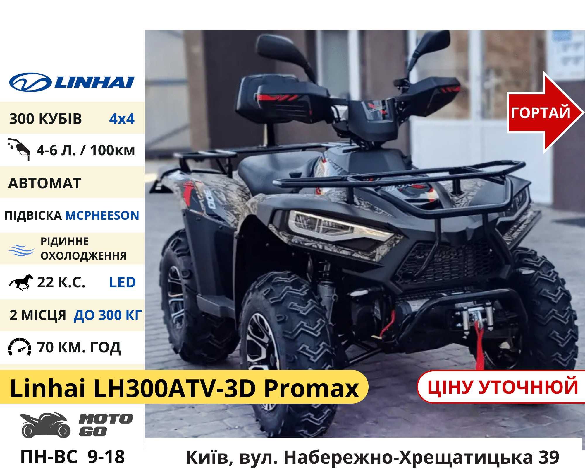 Нові Квадроцикли Linhai на 200 300 320 кубів (z210 m170 Promax та інш)