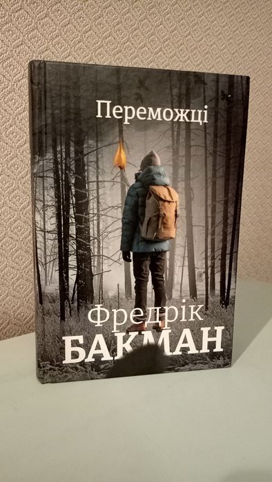 Фредрік Бакман - Переможці