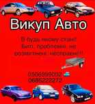 Куплю авто в будь якому стані! Биті, несправні, не розмитнені.