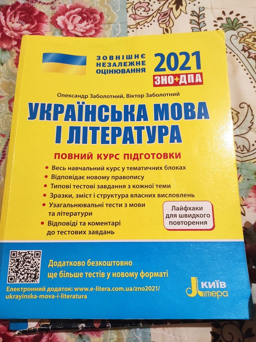 Посібник для підготовки до ЗНО Математика, Українська мова та літерату