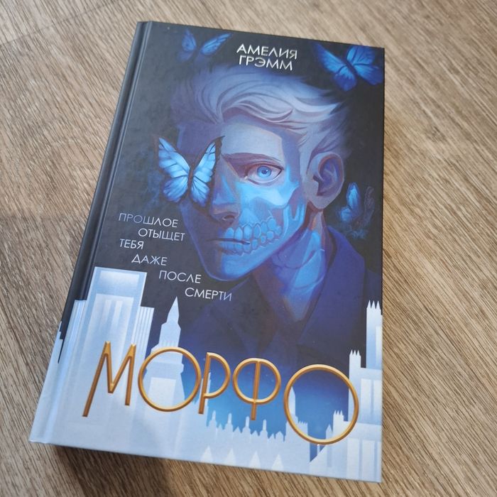 Амелия Гремм Морфо