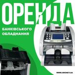 ОРЕНДА ПРОКАТ Счетчики Сортировщики банкнот денег ПОЧАСОВО Сервис Киев
