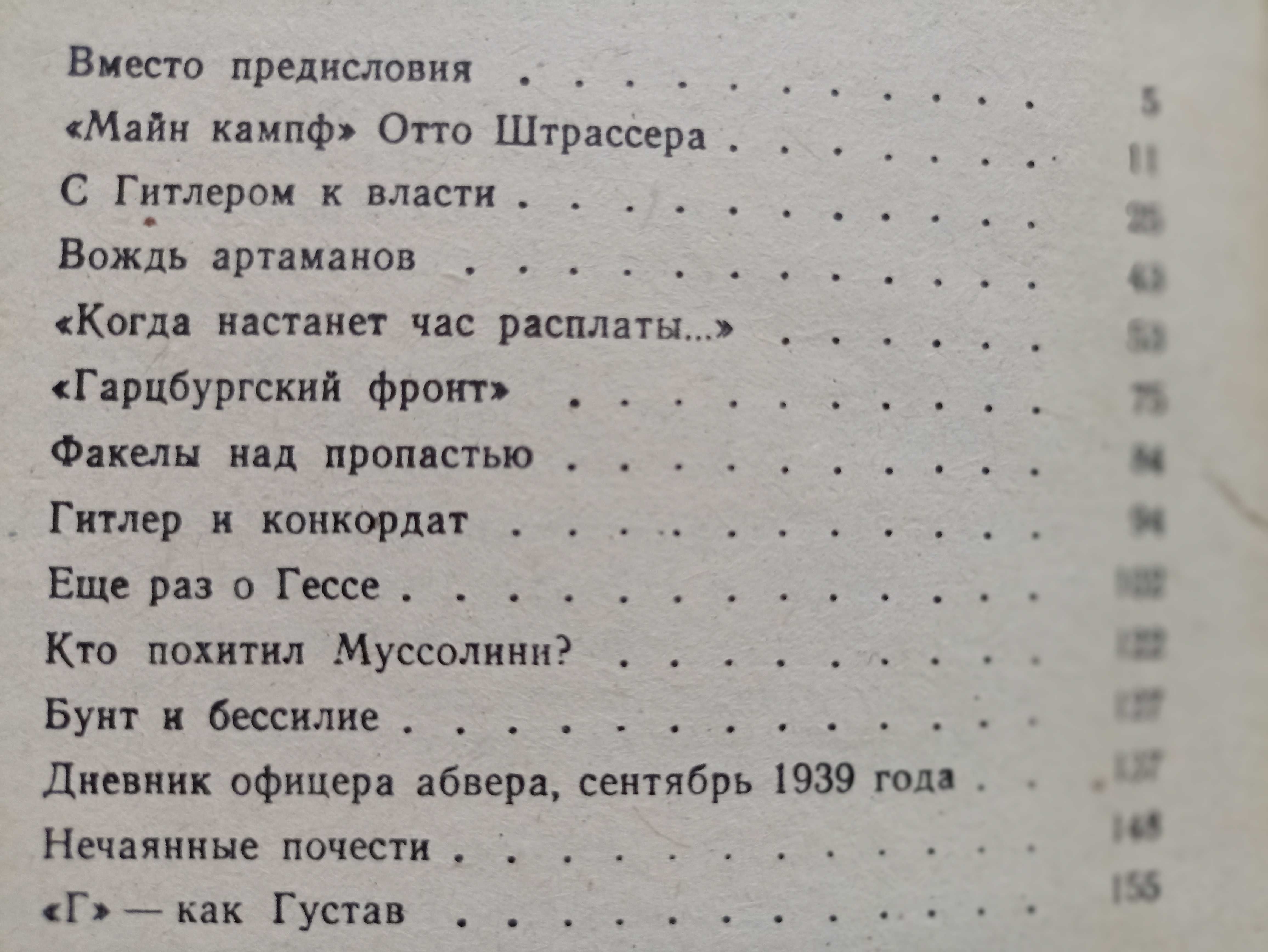 Дружников Ю Ангелы на кончике иглы. Подковиньский В окружении Гитлера.