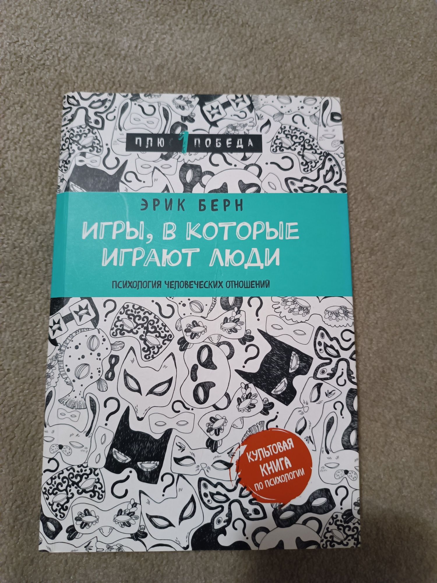 Книга Ігри, в які грають люди