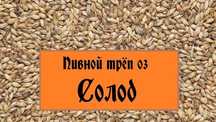 Продажа Солода для Пивоварения Отличного Качества
