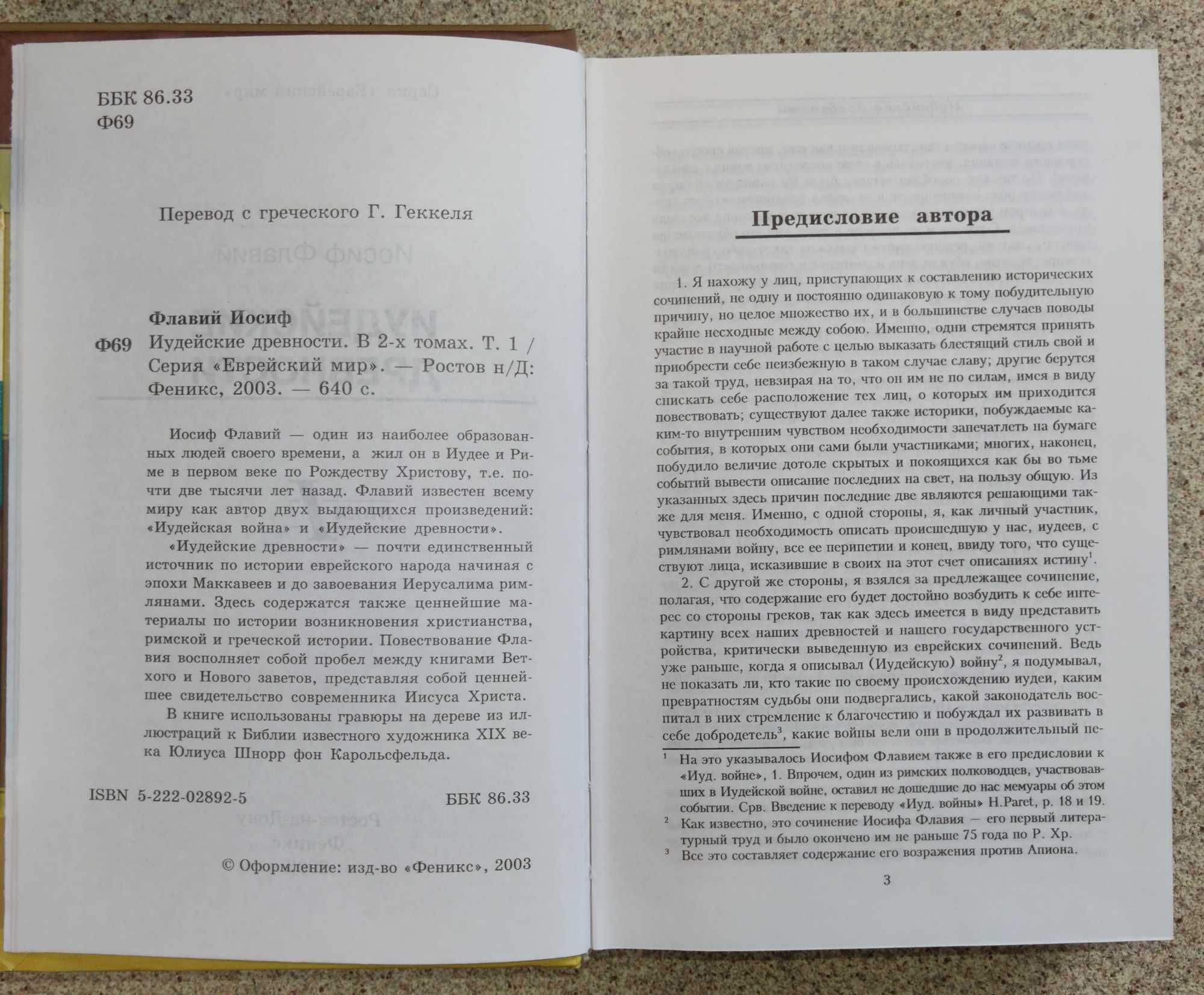 Иосиф Флавий. Иудейские древности в двух томах. Серия еврейский мир