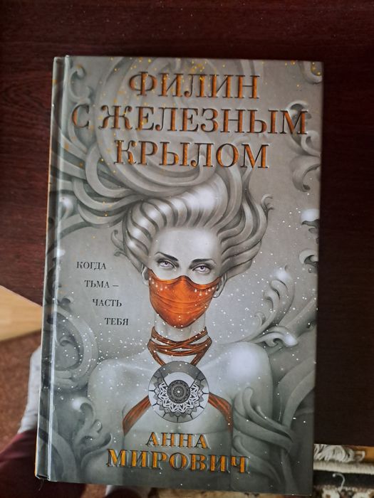 книга «Филин с железным крылом»