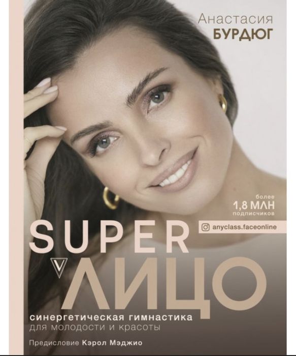 Фэйсфитнес, гимнастика для лица,SUPER лицо+SUPER лицо PRO Бурдюг