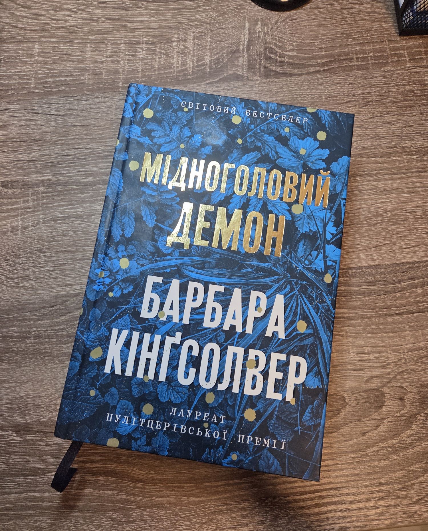 Мідноголовий Демон