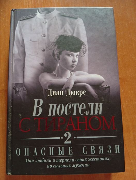 Диан Дюкре В постели с тираном 2 Опасные связи.