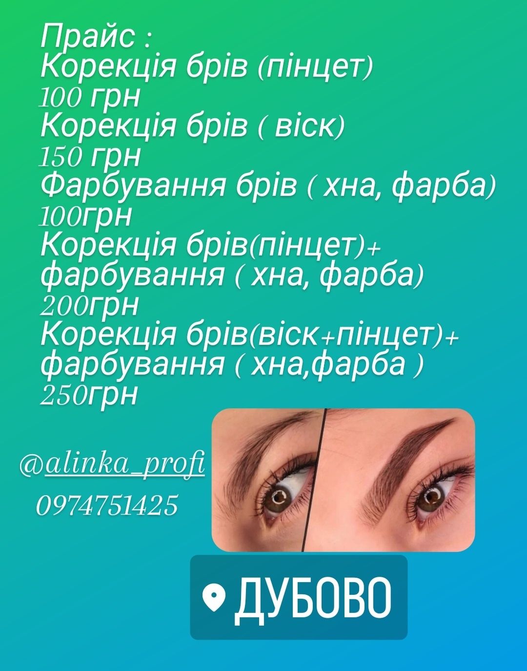 Нарощування вій,  ламінування вій та брів,  корекція брів.