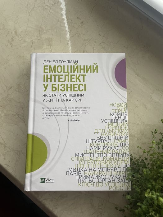 Книга Емоційний інтелект у бізнесі Даніел Гоулман