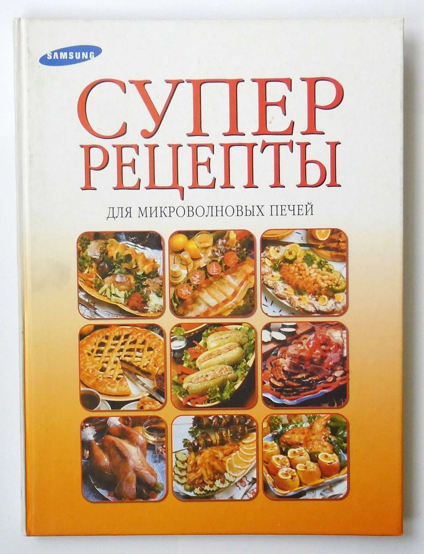 Микроволновая печь . Лучшие рецепты