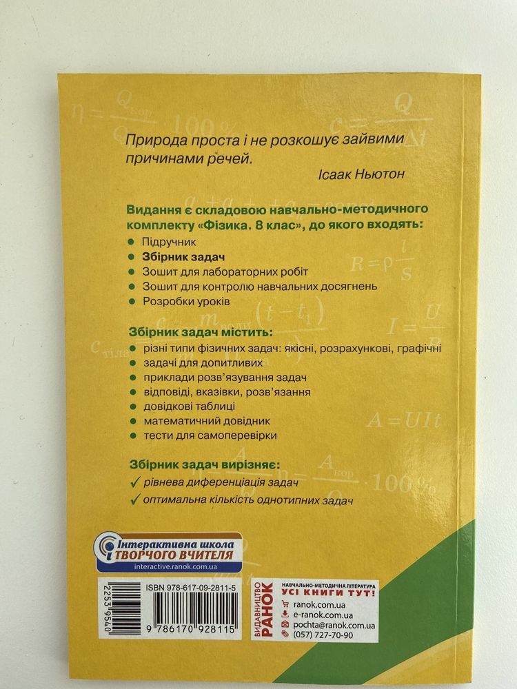 Фізика 8 клас Збірник задач І.М.Гельфгат, І.Ю.Ненашев
