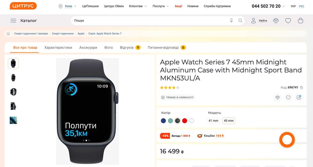 Apple Watch Series 7, 45 мм (99% ємності батареї)