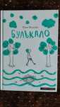 Булькало . Руне Белсвік . Книга