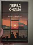 Перед очима Міла Смолярова