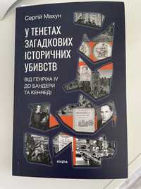 Книга Сергій Махун У тенетах загадкових історичних убивств