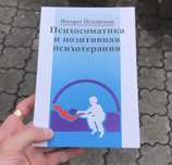 Психосоматика и позитивная психотерапия Носсрат Пезешкиан Книга.