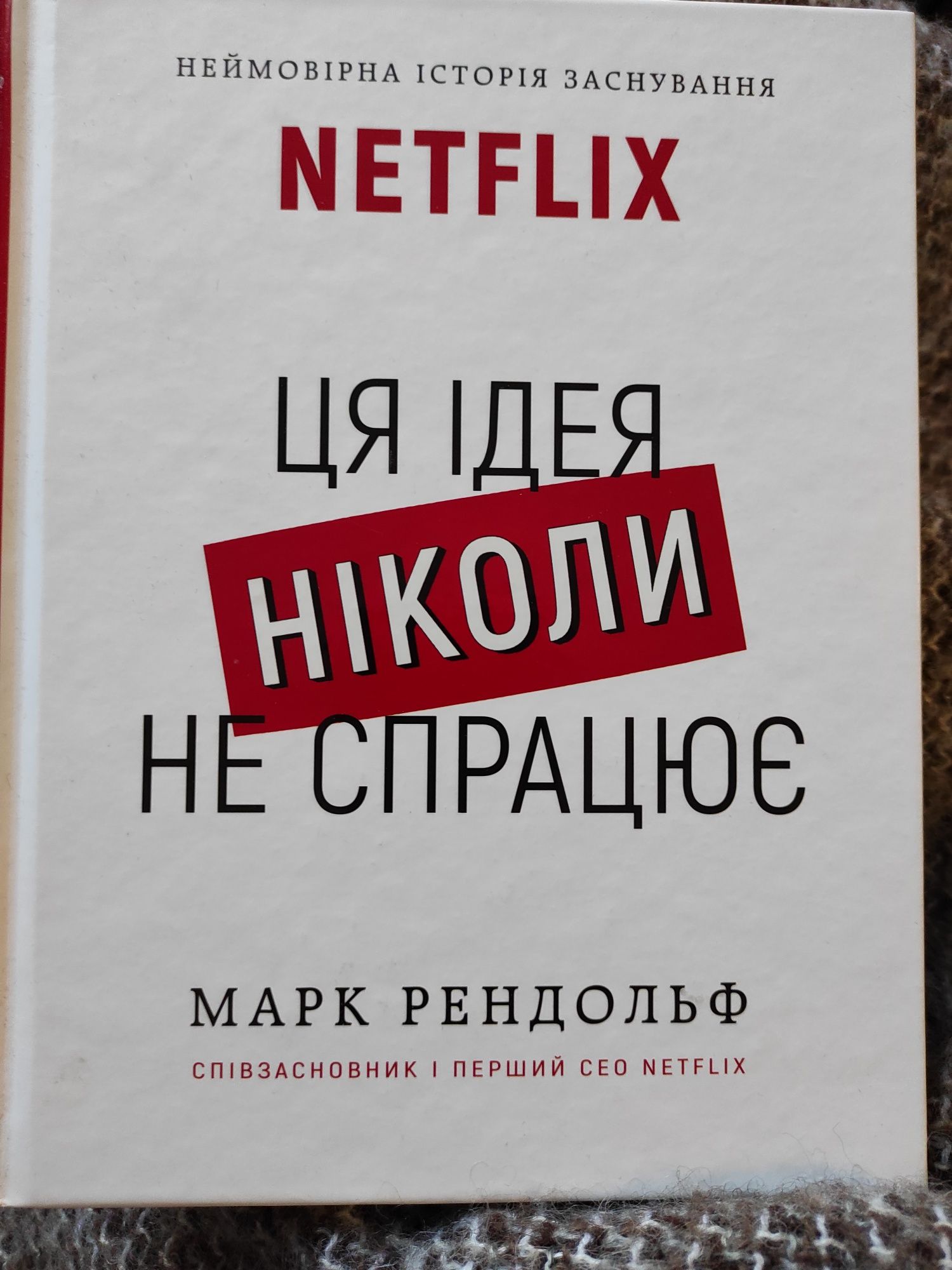 Netflix. Ця ідея ніколи не спрацює. Марк Рендольф.