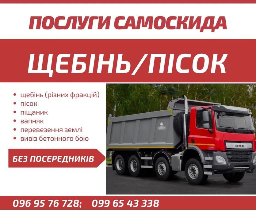 Послуги самоскида,пісок,пісчаний камінь,щебінь,земля,глина,торф