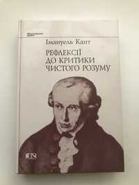 Імануель Кант. Рефлексія до Критики Чистого Розуму. Українською мовою!