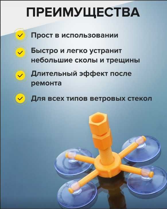 Набор для ремонта лобового стекла Windshield Repair Kit