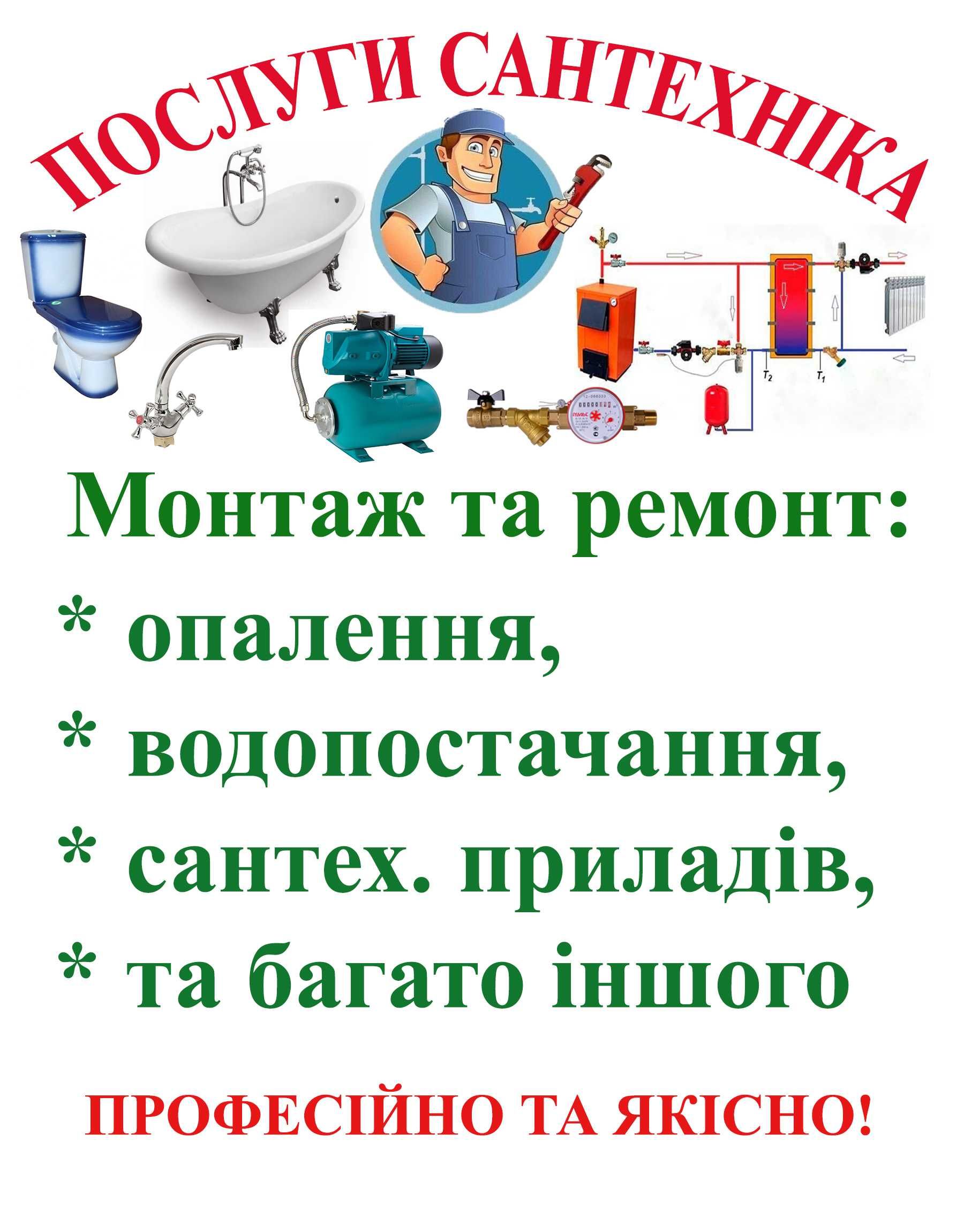 Послуги сантехніка - теплотехніка. Професійно та якісно