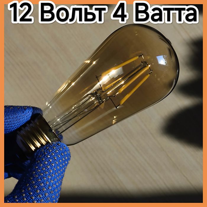 Лампа 12V Вольт 4W Ватта  филамент светодиодная ретро Эдисона лофт led