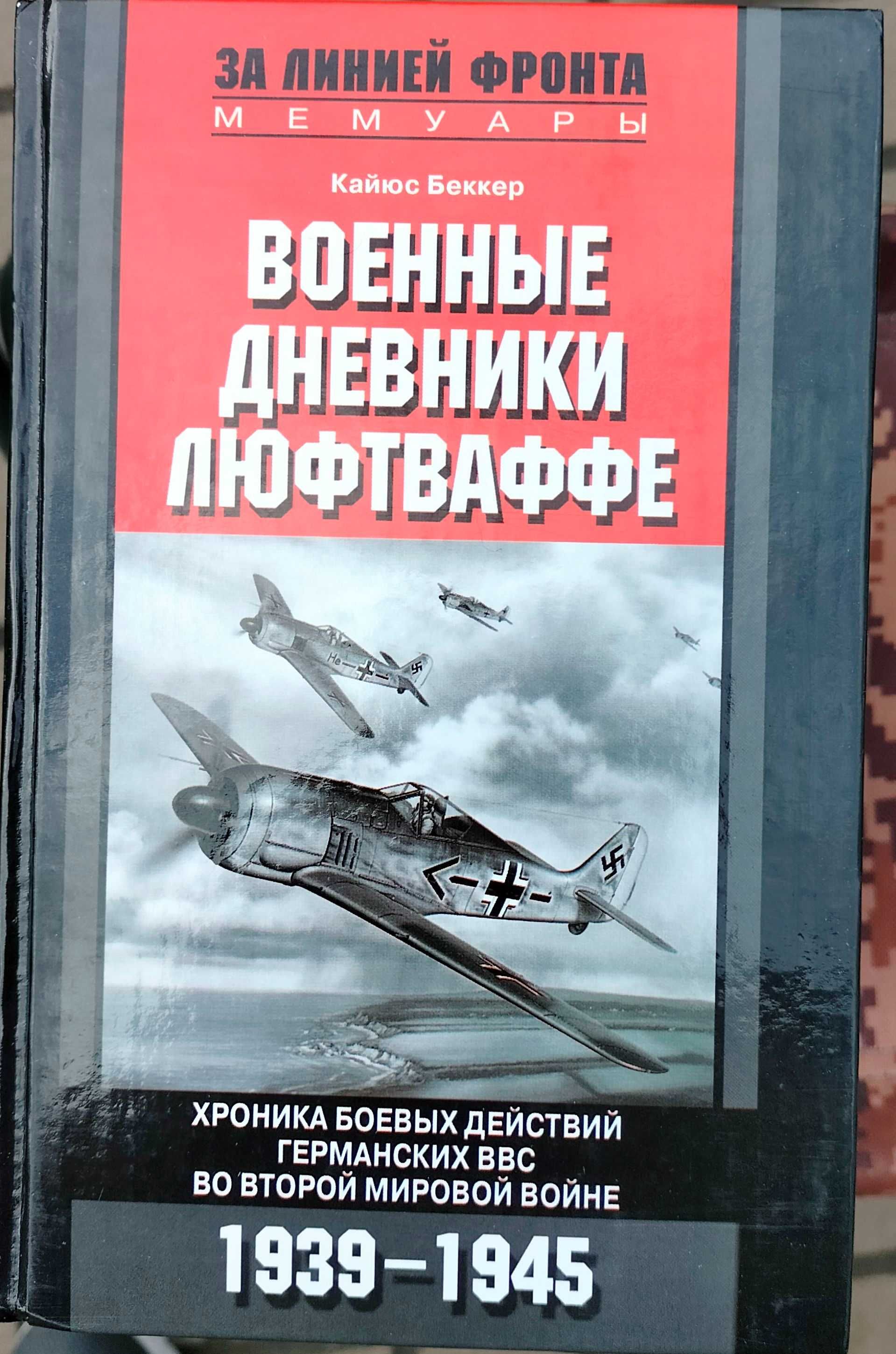 Асы Сталина. Современная авиация и ВВС стран мира.Эскадрильи Люфтваффе