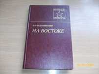 И.И. Федюнинский - На Востоке